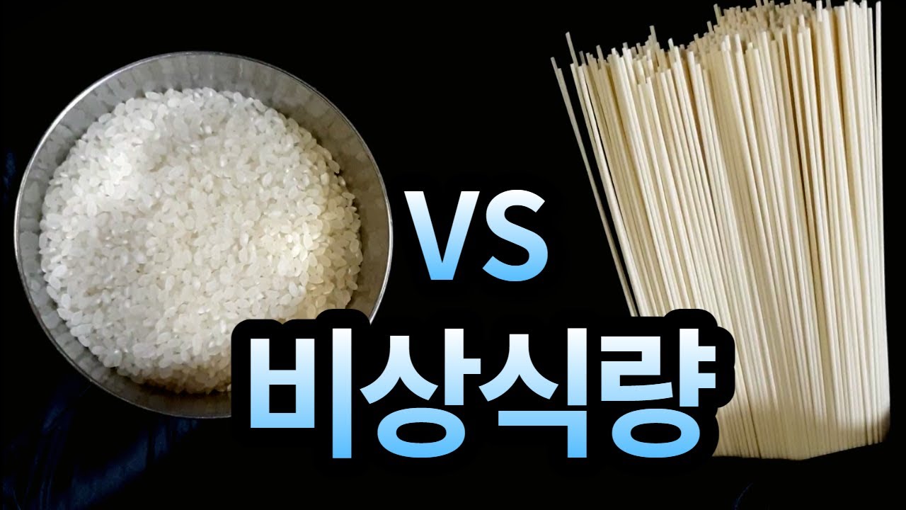 비상식량 - 쌀과 국수 중 한 가지만 선택해야 된다면??