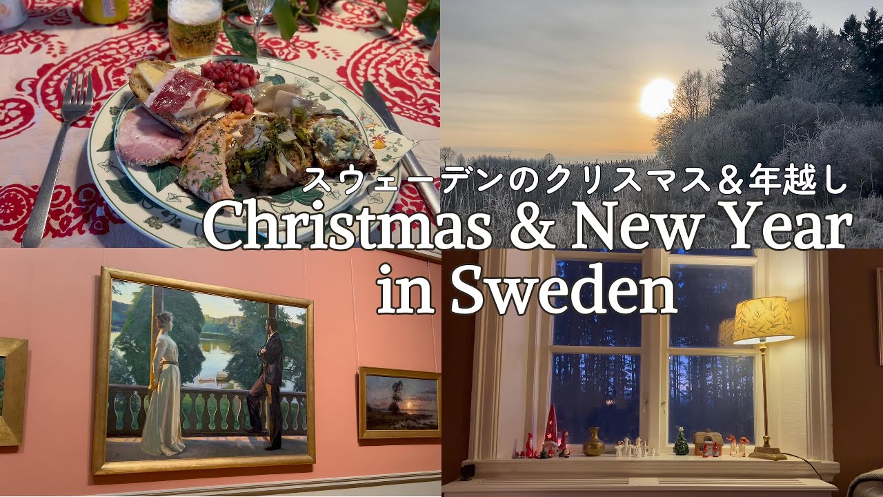 【北欧】クリスマス当日と準備の日々 | 大晦日 | ヨーテボリ旅行