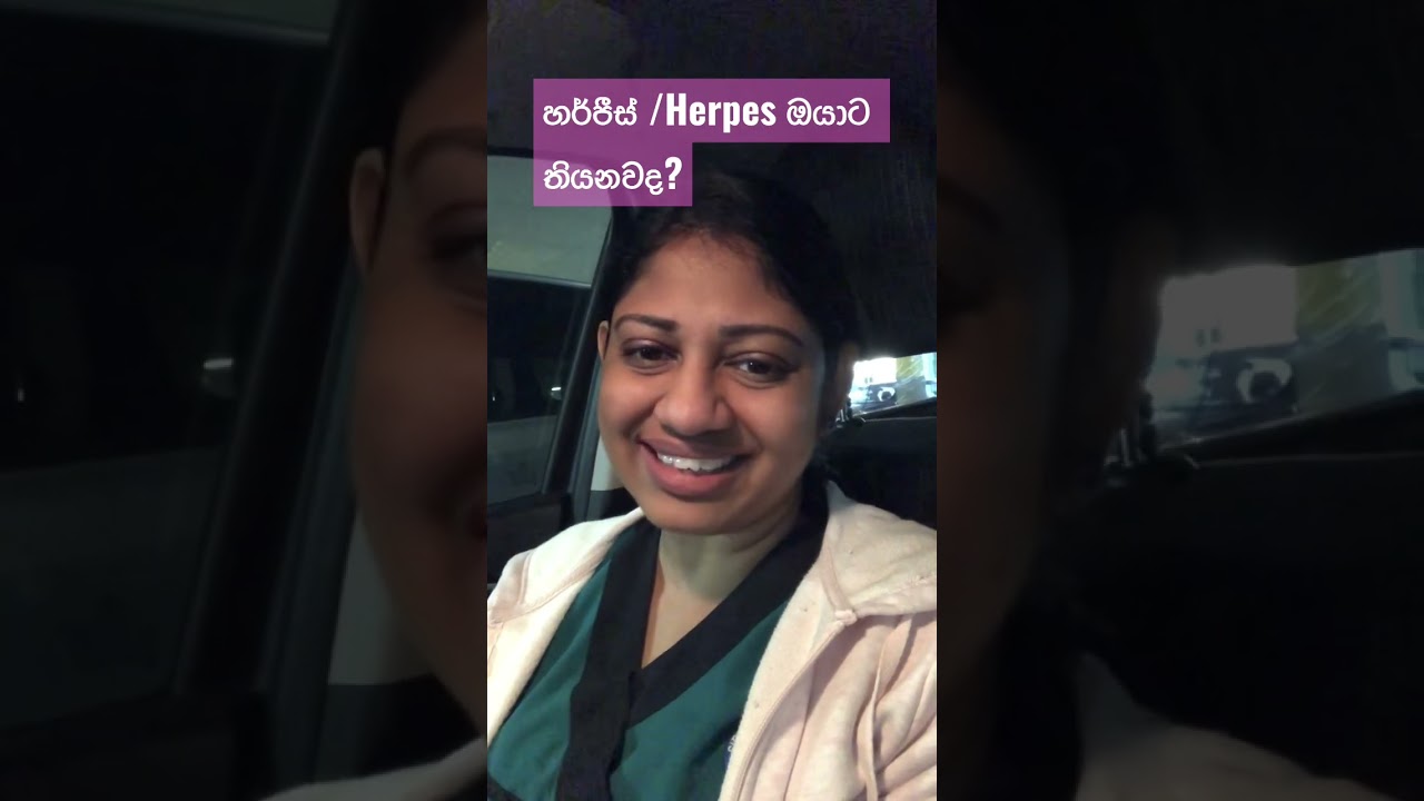 හර්පීස්  .. ගොඩක්  අයට  තියන  දැවෙන ප්&zwj;රශ්නය ! #doctor #දැනුම #australia #herpesawareness
