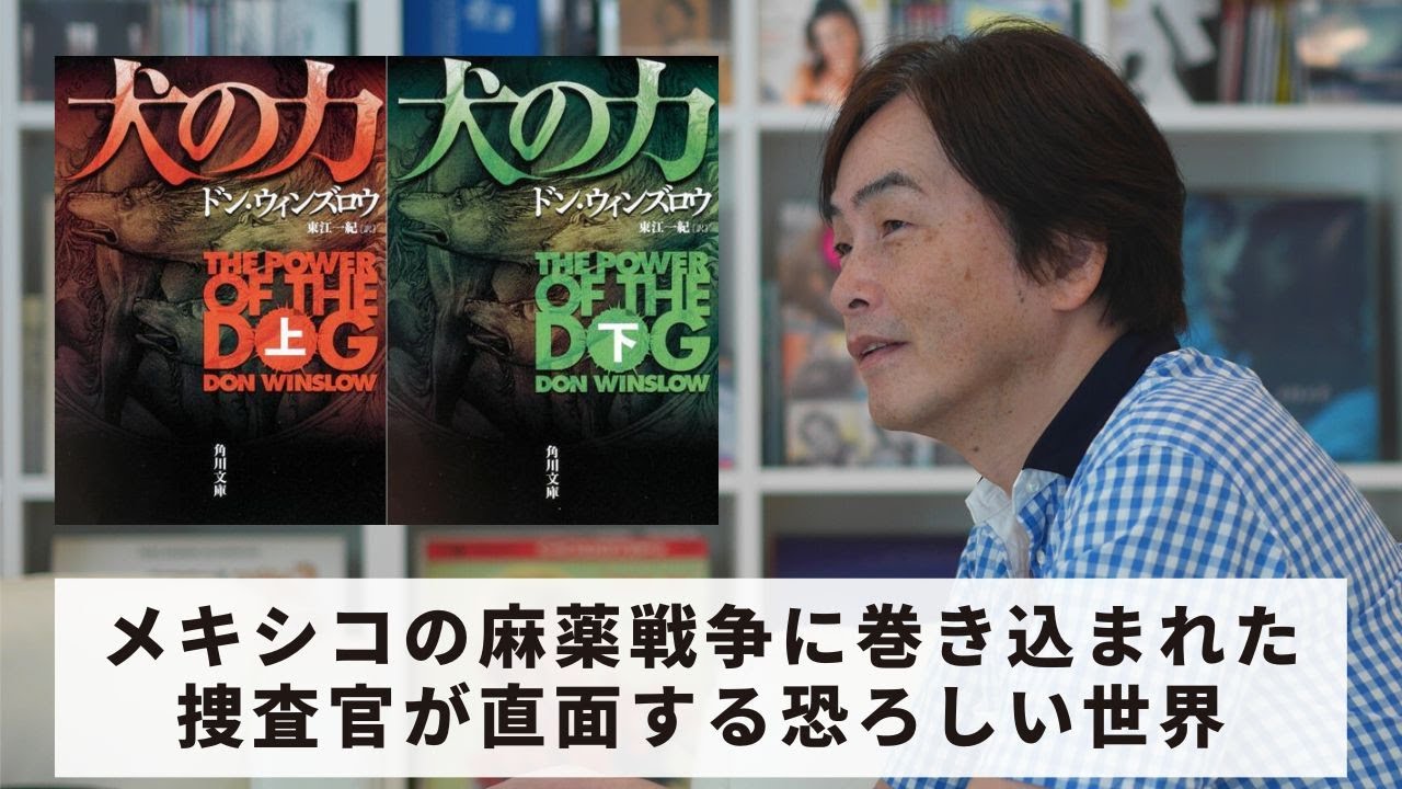 ［Book108］石田衣良セレクト『犬の力』（ドン・ウィンズロウ／KADOKAWA）〜メキシコの麻薬戦争に巻き込まれた捜査官が直面する恐ろしい世界〜