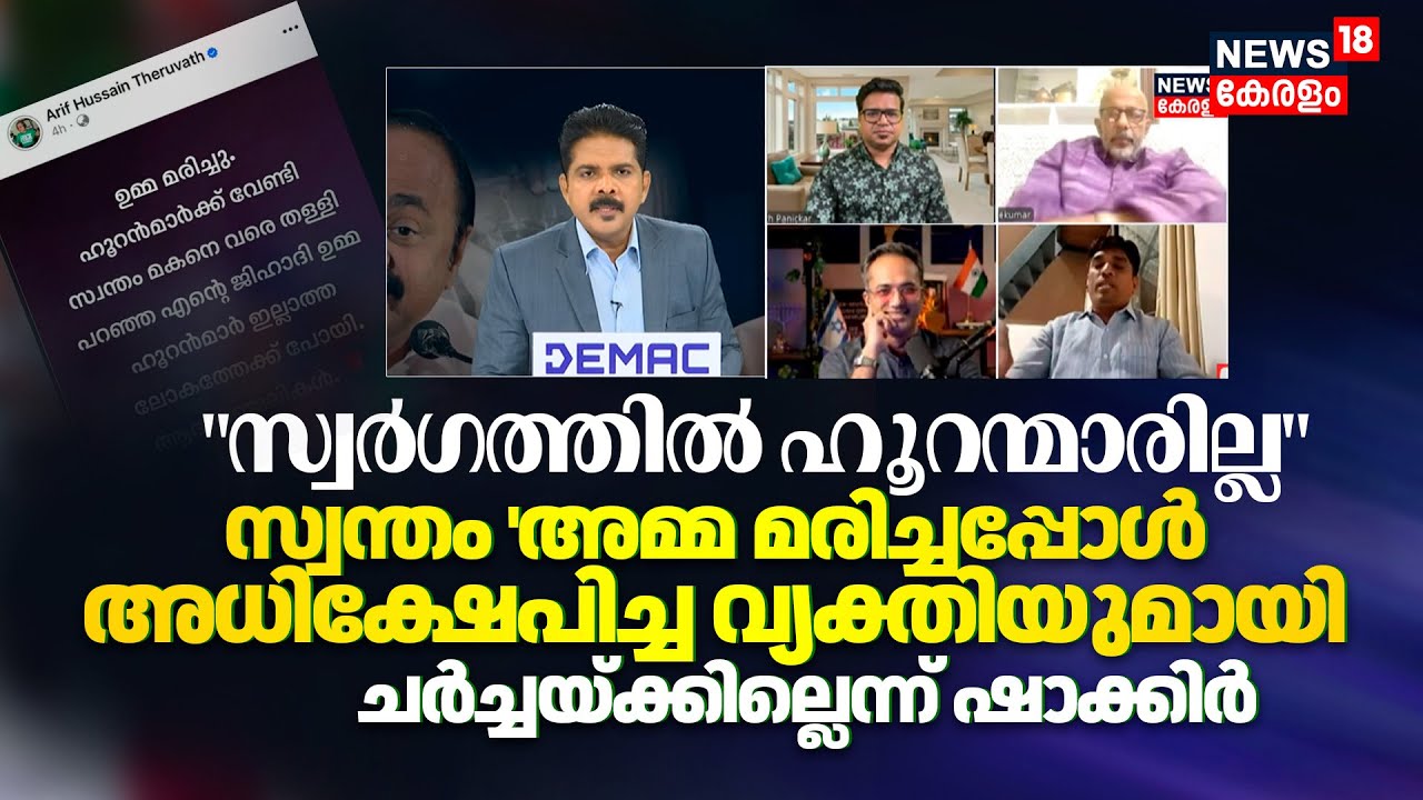'സ്വന്തം 'അമ്മ മരിച്ചപ്പോൾ അധിക്ഷേപിച്ച വ്യക്തിയുമായി ചർച്ചയ്ക്കില്ലെന്ന്' Sakkir | Arif Hussain
