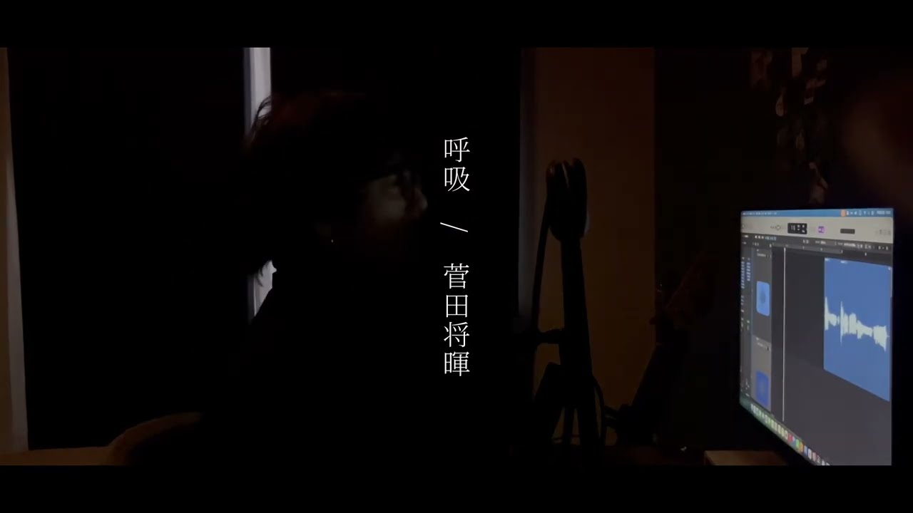 【Cover】 呼吸 / 菅田将暉