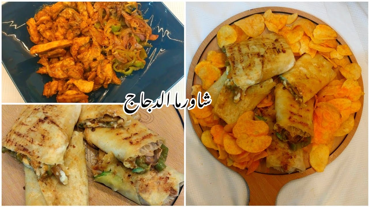 شاورما الدجاج/بعد انهارده مش هنشتريها من برا‼️هنعملها في البيت احسن من المطاعم ب100مره‼️😱