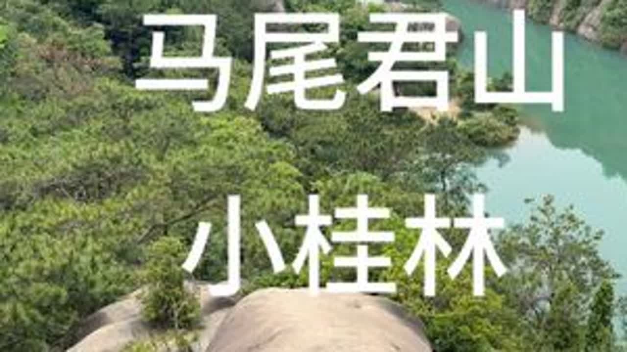 马尾君山小桂林圈越#户外徒步登山