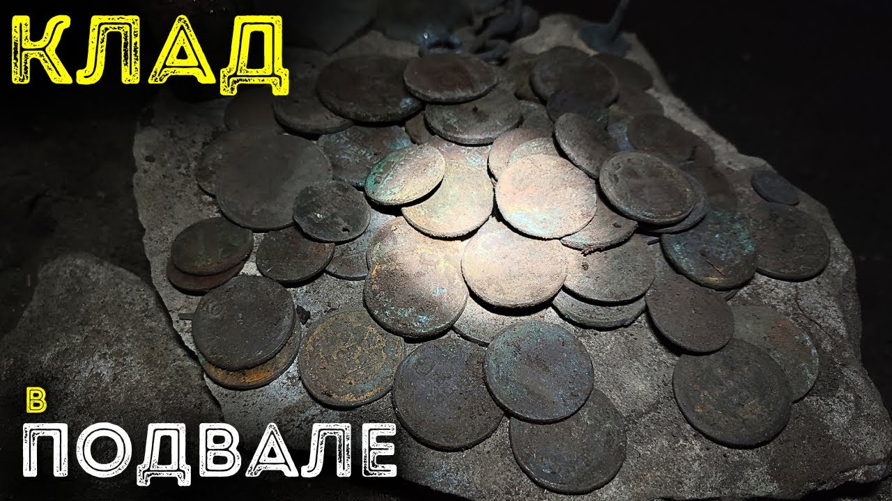 Клад в подвале 💰🔥💰 Нашел в заброшенном доме под Красным углом