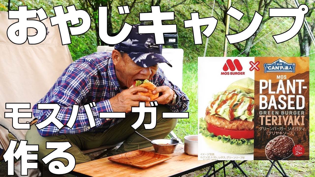 缶詰を使ってモスバーガーを再現してみた（キャンプ飯、朝食、親父キャンプ、ハンバーガー、とりごえ温泉ミニキャンプ場）