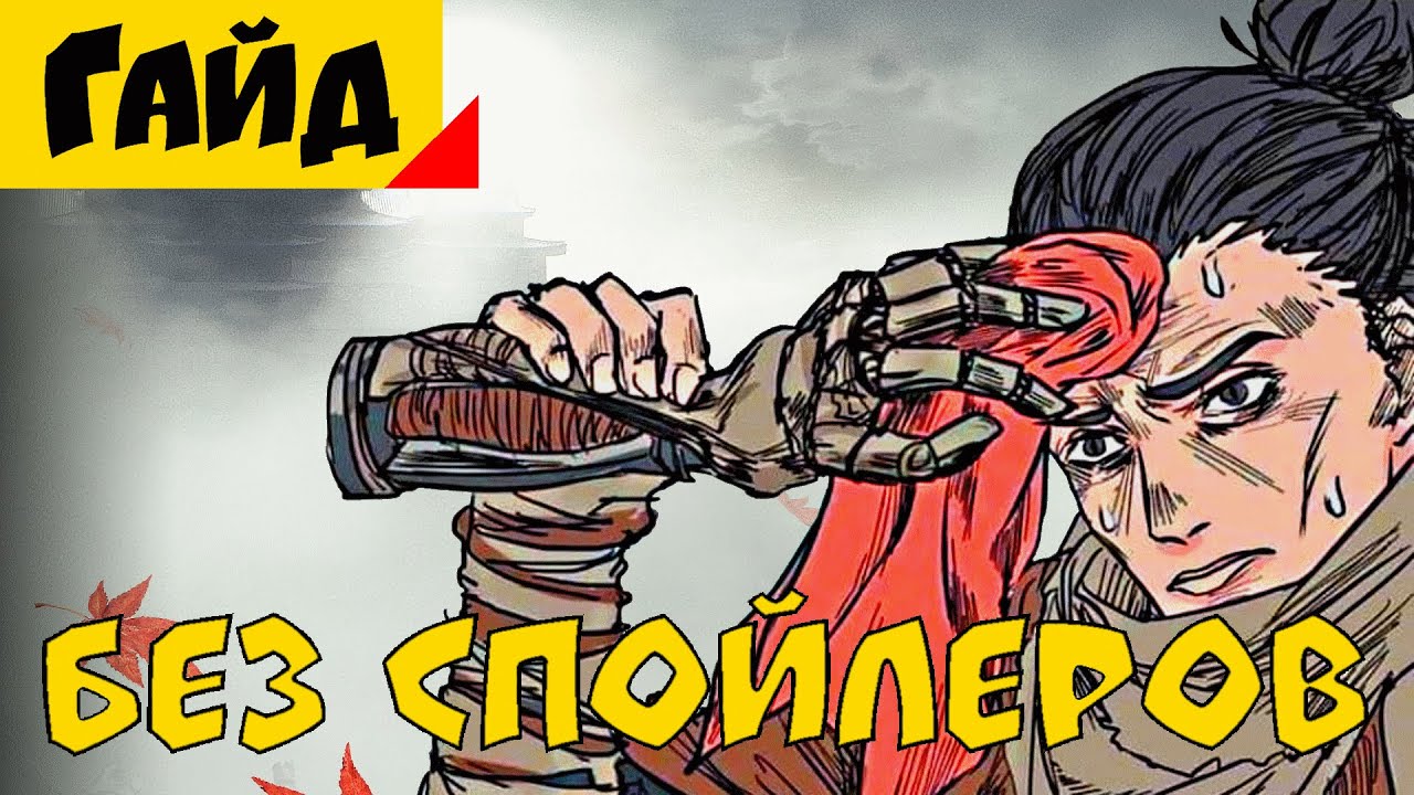 Как играть в Sekiro | Советы для Новичков [Гайд]