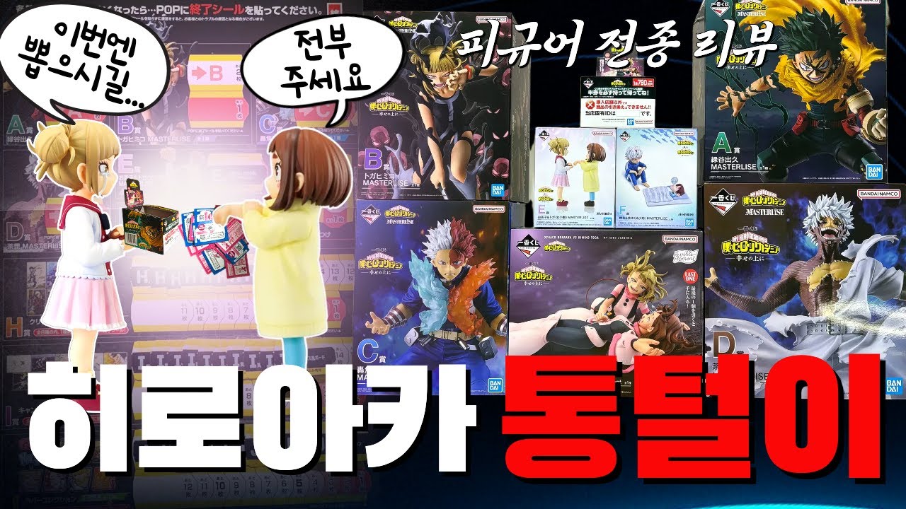 쿠지 통털이 그리고 난 빈털털이 🤑 히로아카 제일복권 피규어 전종리뷰 👊