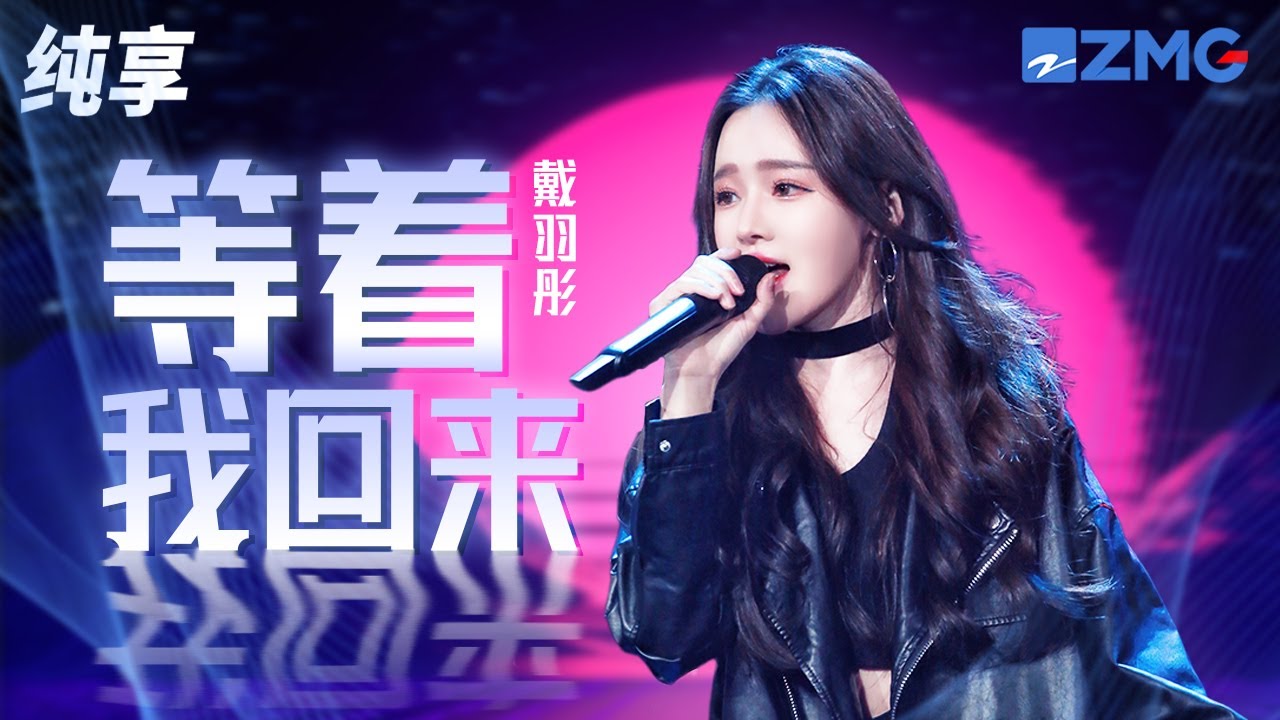 【纯享版】戴羽彤《等着我回来》 #天赐非凡火热歌会 20230425