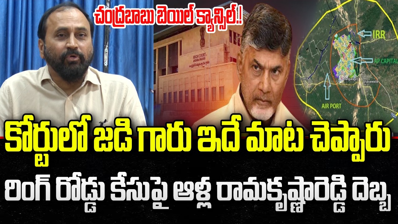 Alla Ramakrishna Reddy Reaction about Chandrababu Inner Ring Road Case | YT18 News