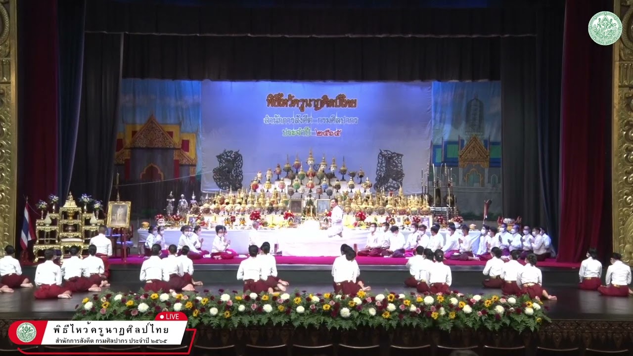 พิธีไหว้ครู สำนักการสังคีต กรมศิลปากร ประจำปี ๒๕๖๕