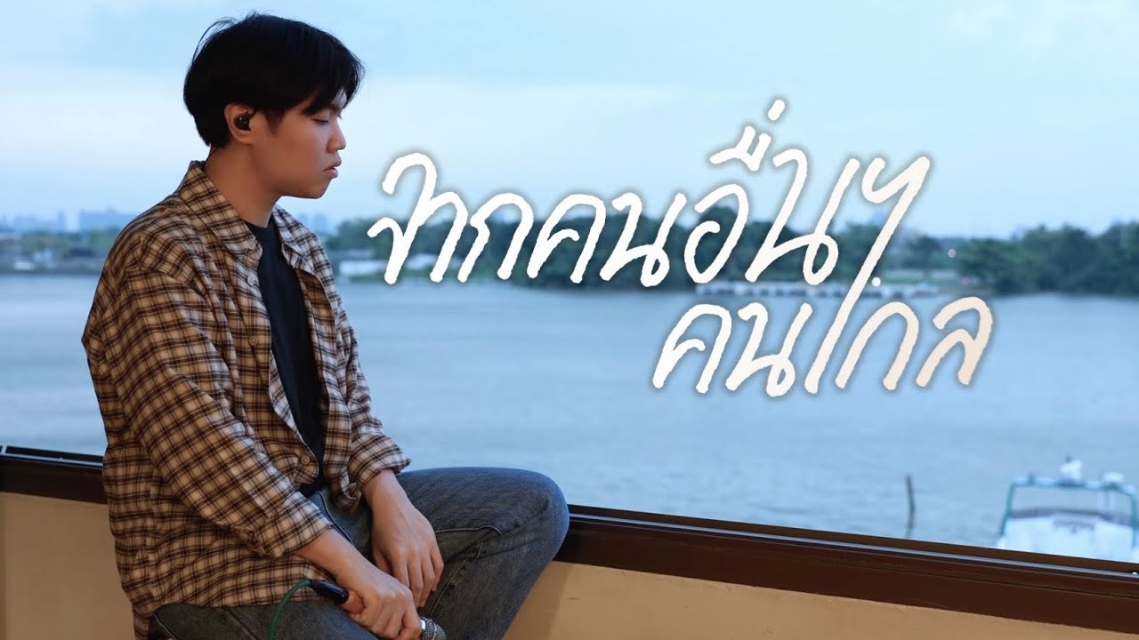 จากคนอื่นคนไกล (Cover) | Original by มาช่า วัฒนพานิช