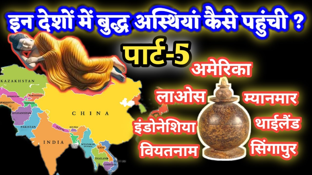 भगवान बुद्ध की अस्थियां पूर्वी एशियाई देशों में कैसे पहुंची? । Buddha relics in Asia and America