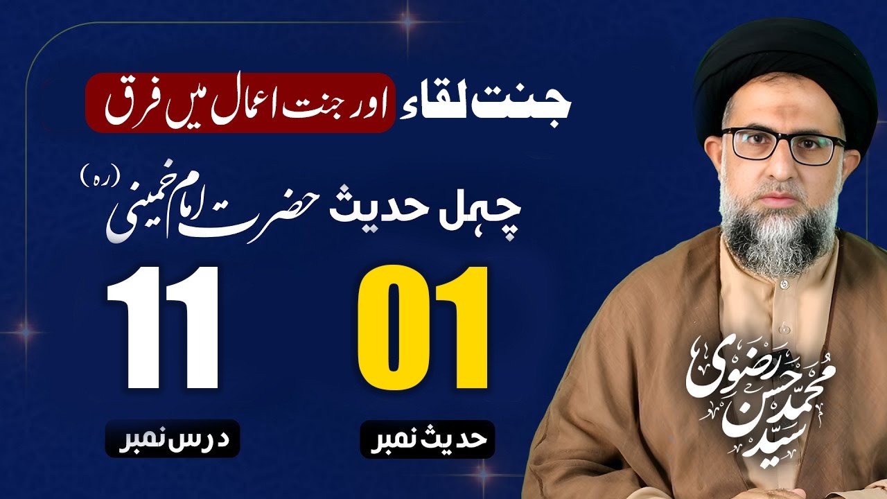 Chahal Hadees | dars 11 | jannat e liqa or jannat e amal my farq, جنت لقاء اور جنت اعمال میں فرق