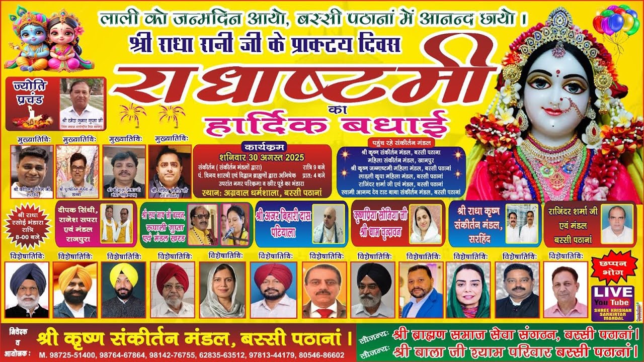 🔴Radha Ashtmi Mahotsav/ Bassi Pathana ।श्री कृष्ण संकीर्तन मंडल| बस्सी पठाना 30 अगस्त 2025