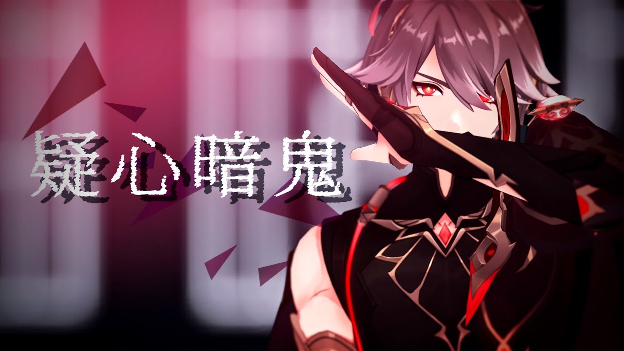 【原神 MMD / Genshin Impact MMD】 疑心暗鬼 【 アルハイゼン / Alhaitham 】【色変え】