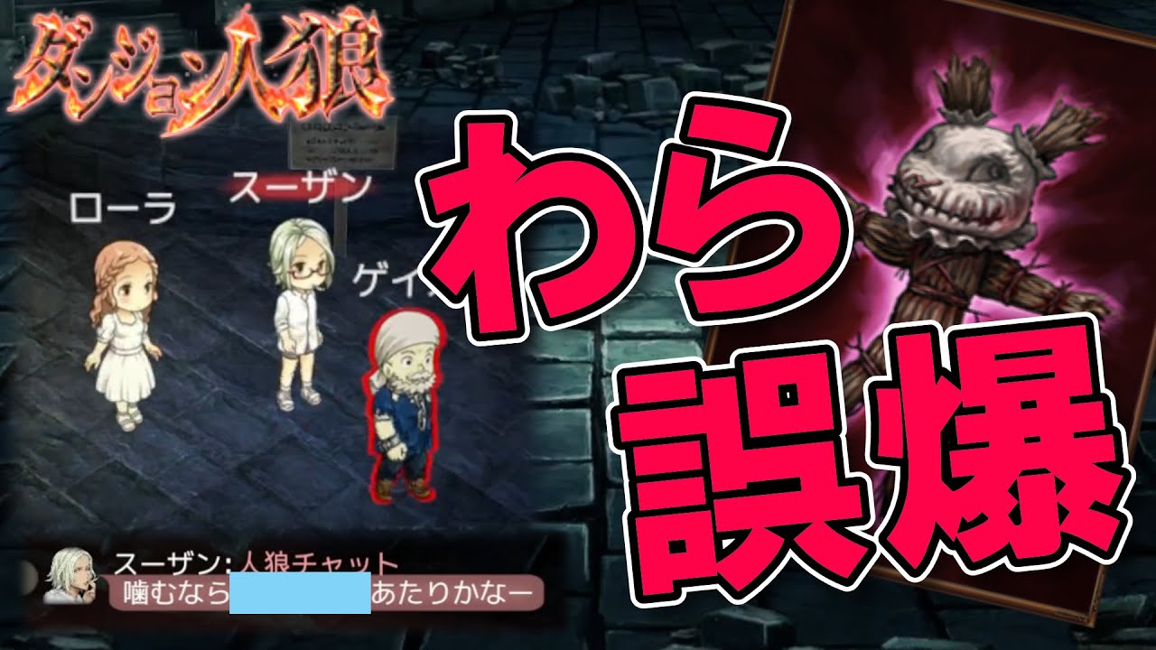 【ダンジョン人狼172】開始早々にわら誤爆からの的確な誘導！初回から〇意モリモリで探索できず…20人多役職部屋でわら人狼やるざんす【D人狼172/猫舌Games/初見、初心者必見】