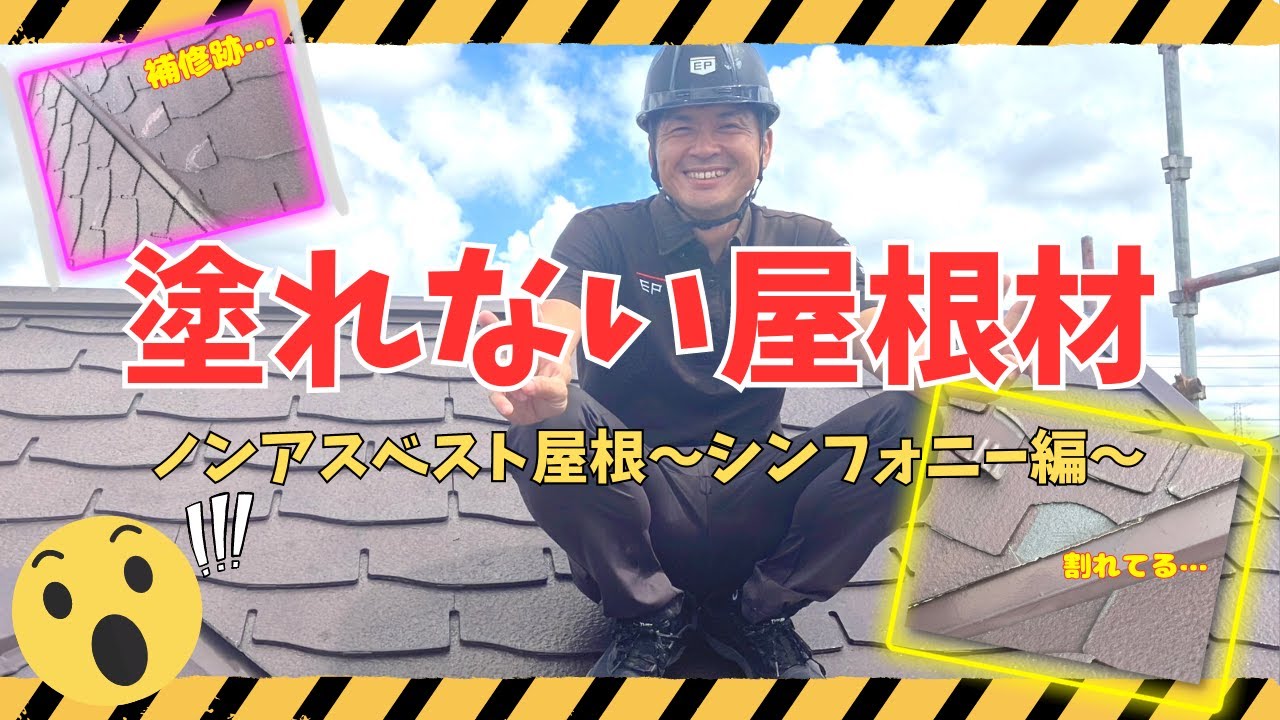 絶対に塗装しないでください！～塗れない屋根、ノンアスベスト屋根材シンフォニー～