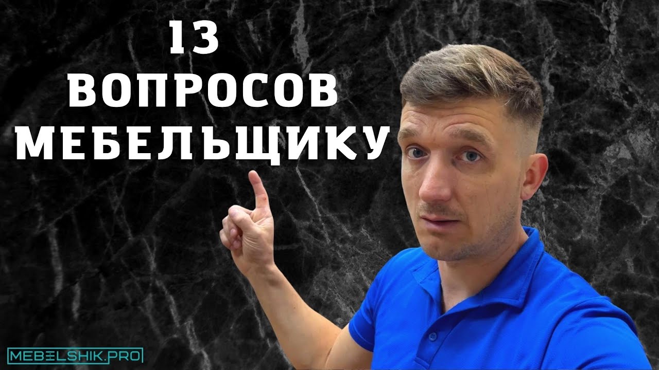 ТОП 13 ВОПРОСОВ МЕБЕЛЬЩИКУ