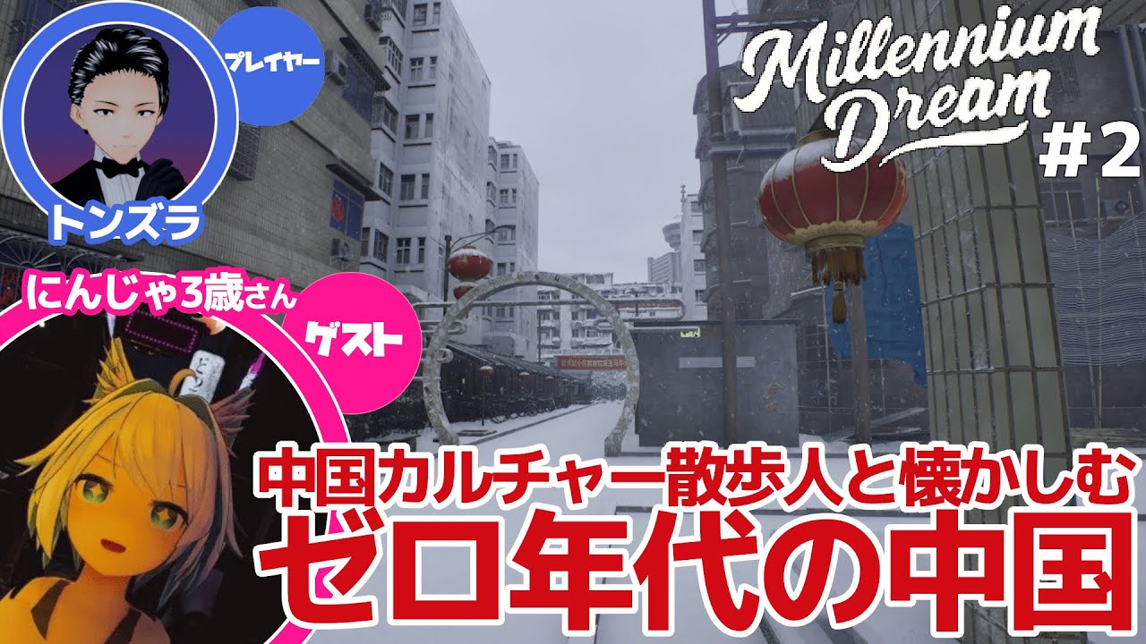 【#2 Millennium Dream】あの頃の中国を懐かしむ旅【ゲームさんぽ/バーチャル】