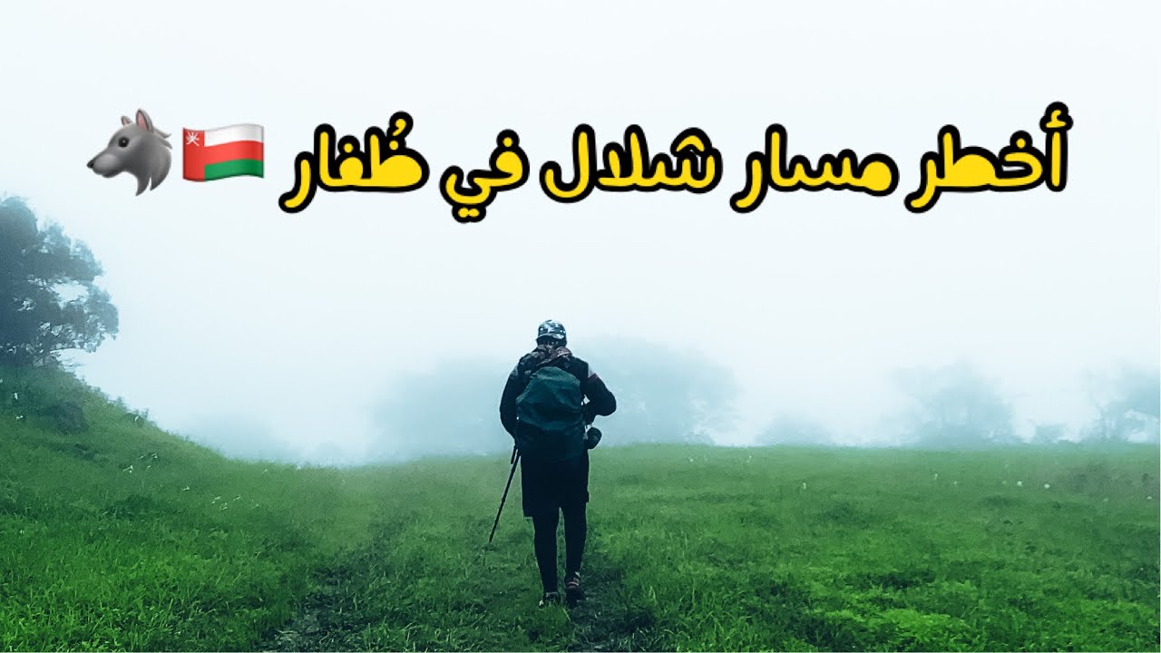 مسار الموت 🧟‍♂️ شلالات عين نكبت 🇴🇲