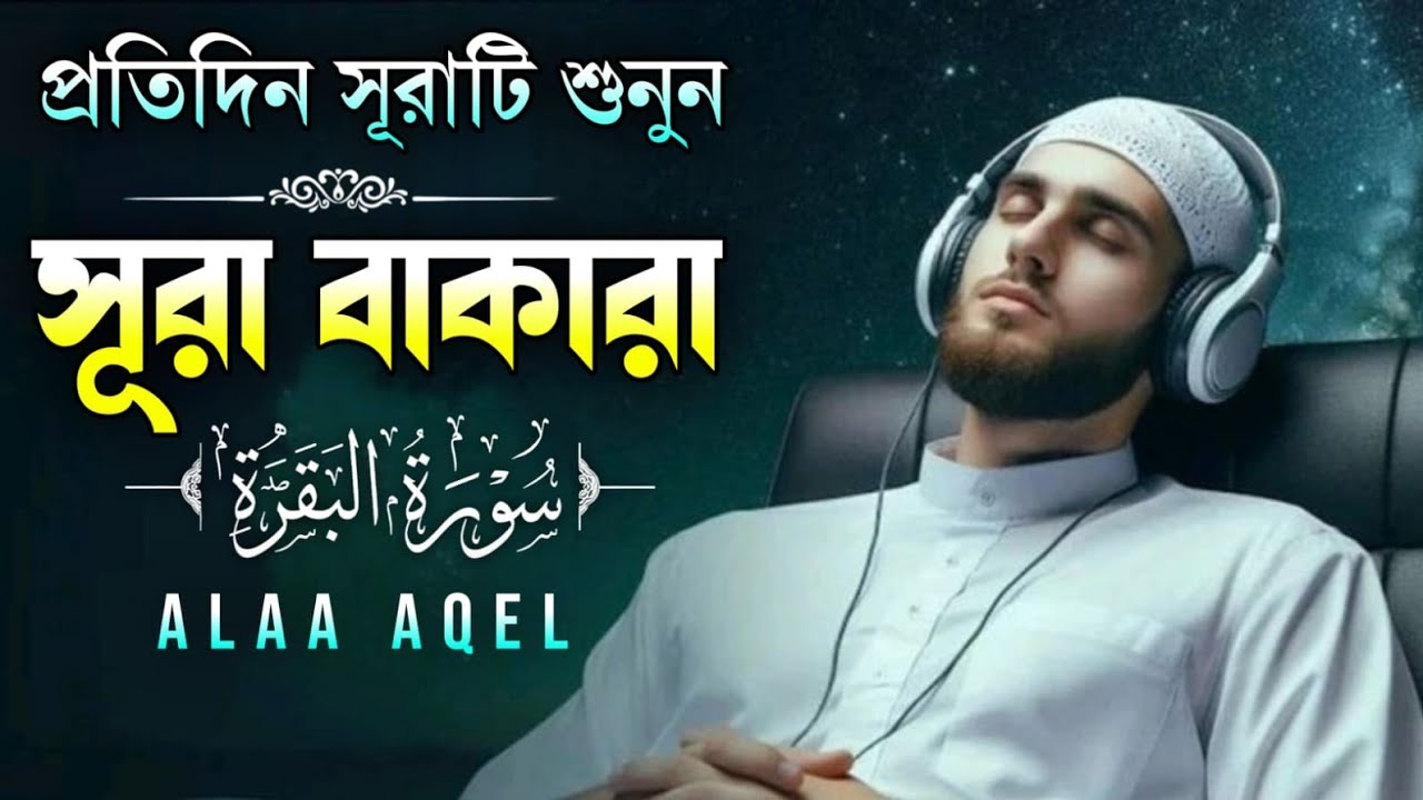ঘরের উন্নতির জন্য সূরা বাকারা প্রতিদিন শুনুন I Surah Al Baqarah Full Quran Recitation