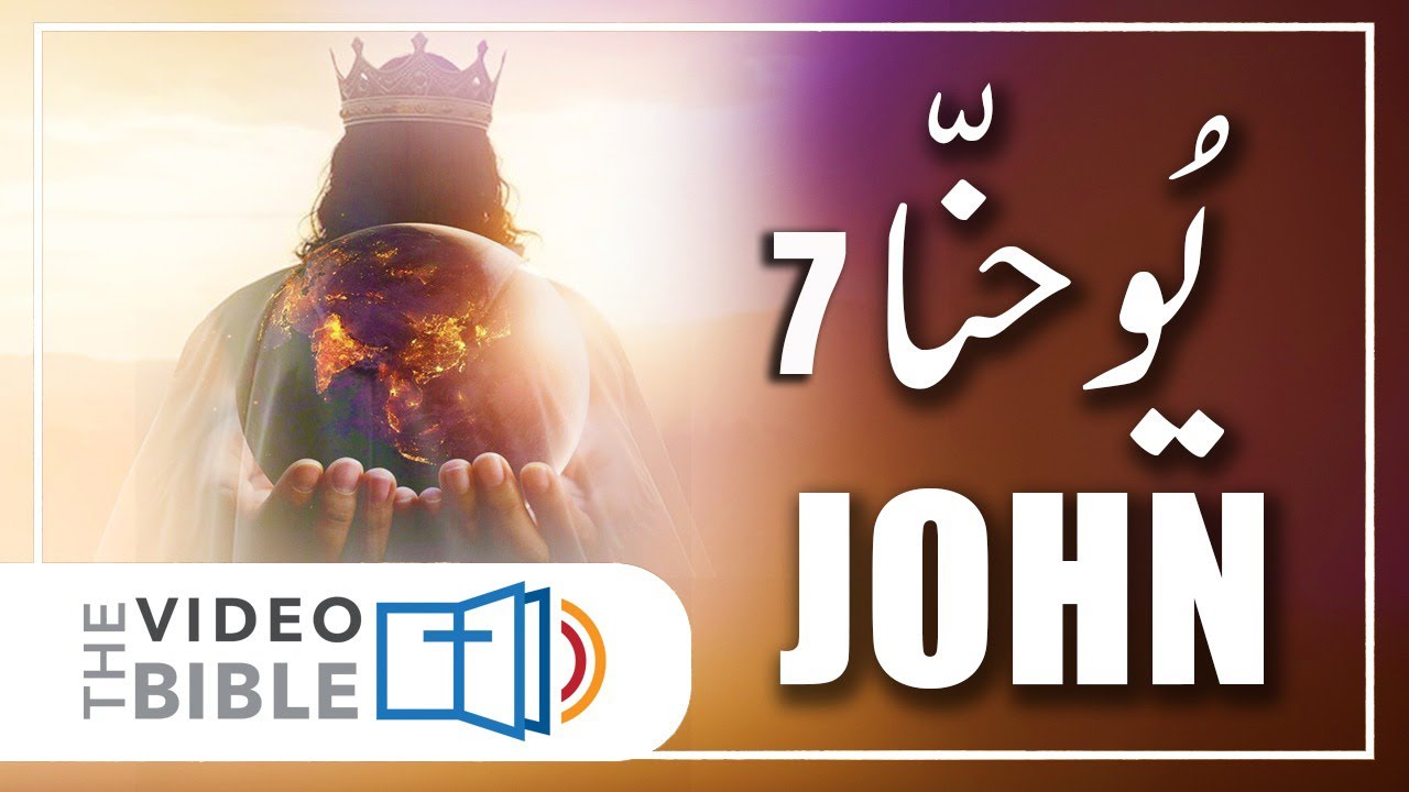 John chapter 7 in urdu | bible study urdu | یوحنا کی انجیل | yohana ki anjeel