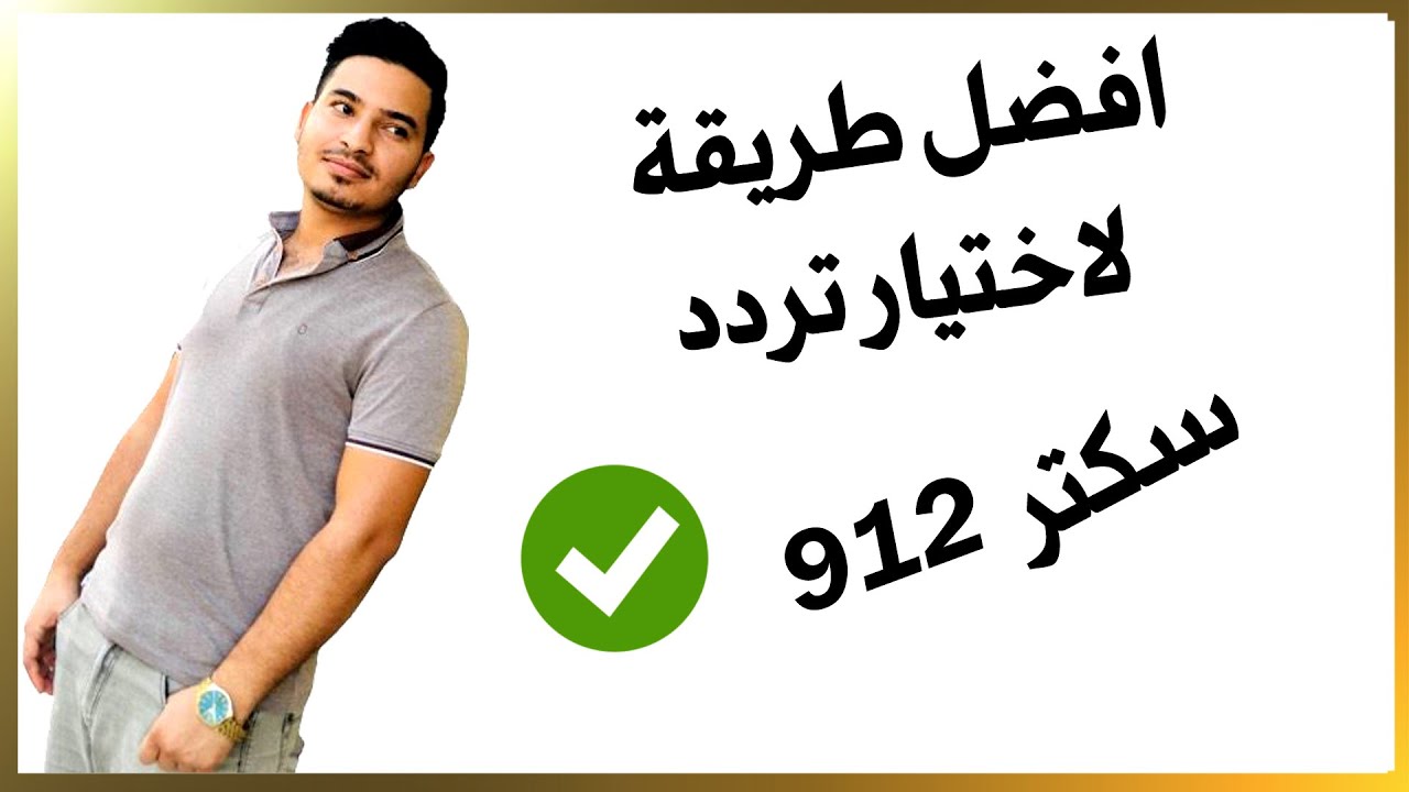افضل طريقة اختيار تردد سكتر 912