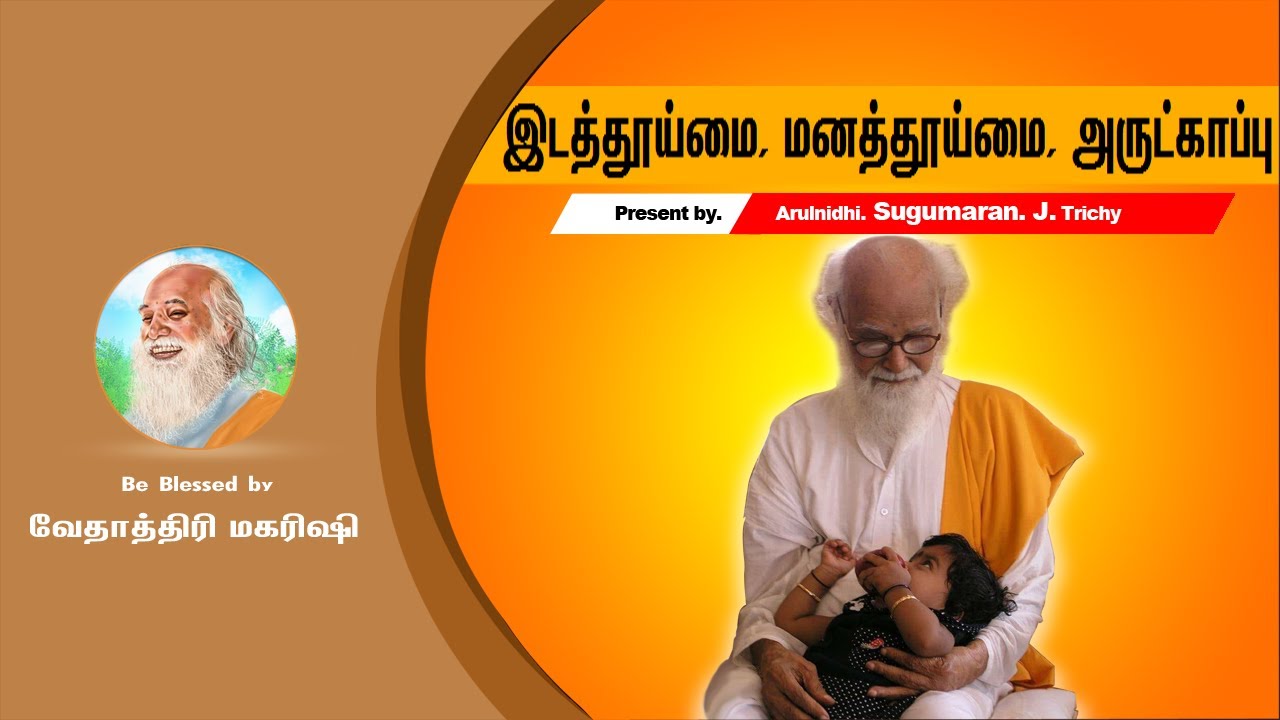இடத்தூய்மை, மனத்தூய்மை, அருட்காப்பு - Protect Place, Mind, Body and Arutkappu - for Daily Chant