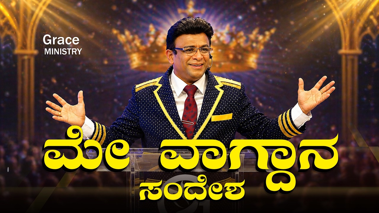 ಮೇ ವಾಗ್ದಾನದ ಸಂದೇಶ  | May Promise Message 2026 | Grace Ministry