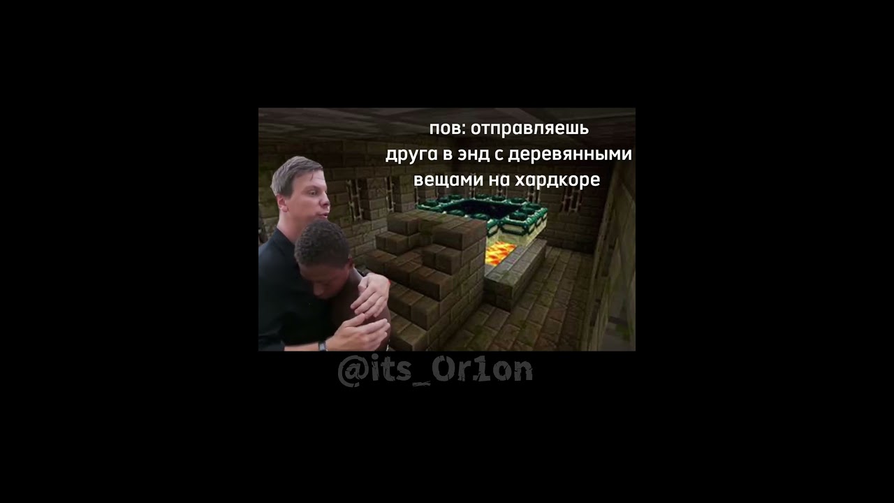 Пов: отпрявляешь друга в энд с деревянными вещами на хардкоре #minecraft #minecraftfriends
