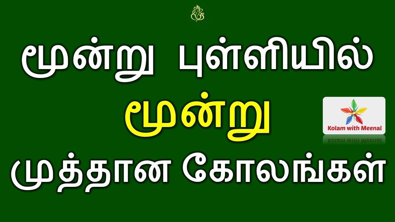 3 pulli kolam | 3 dots kolam | apartment rangoli | daily kolam | குட்டி கோலங்கள் | சின்ன கோலங்கள்