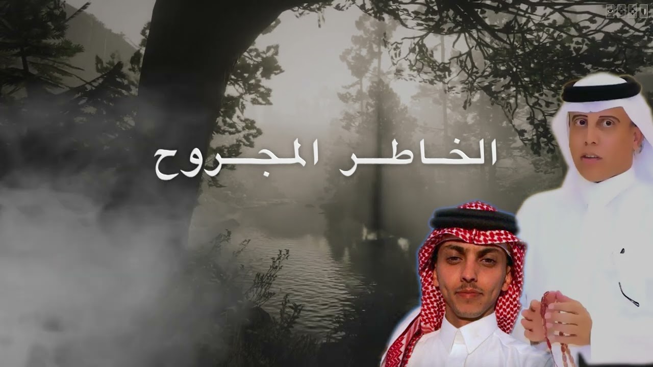 الخـــاطر المجــــروح /-كلمات الشاعر:  محمد العازمي /اداء المنشد : فيصل بن ناصر