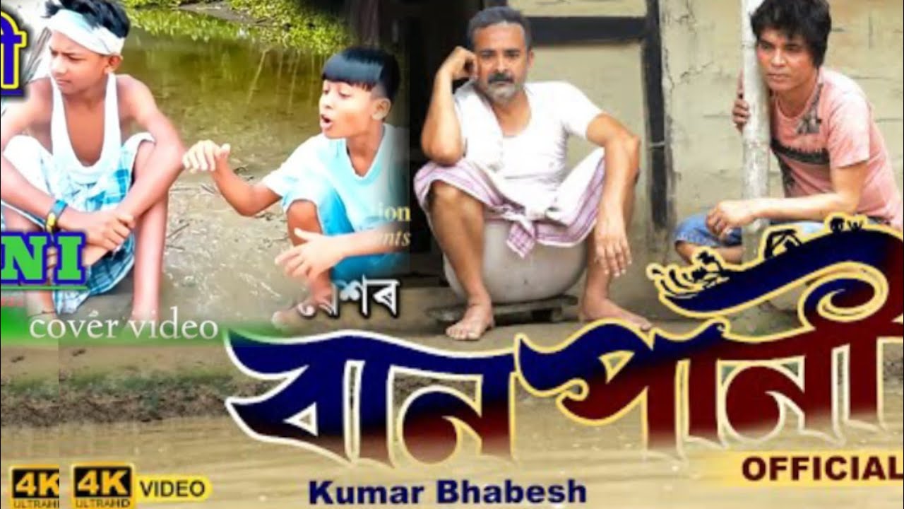 বানপানী//BANPANI//KUMAR BHAVESH/ASSAM FLOOD /Lates Assamese song 2022