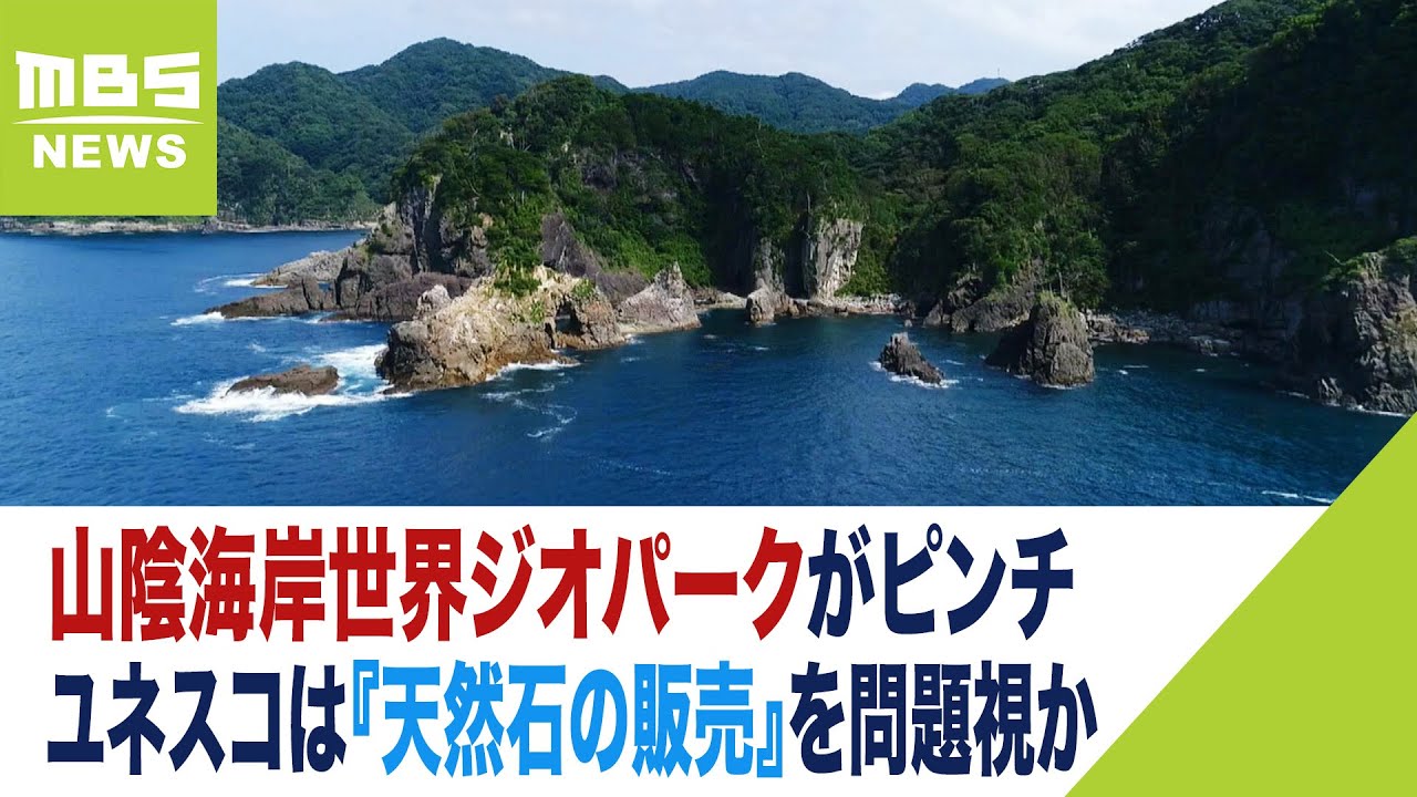 世界ジオパーク・山陰海岸にイエローカード！？ユネスコは『天然石の販売』を問題視か（2023年5月12日）