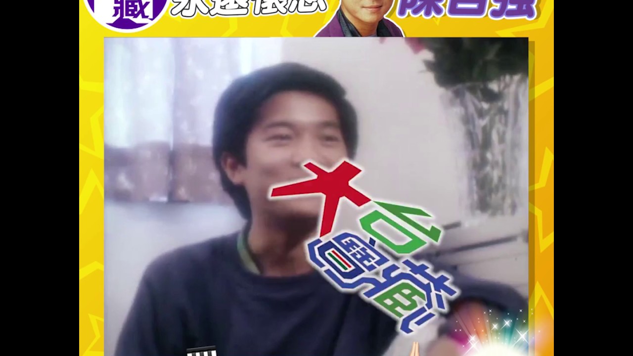 大台寶藏 永遠懷念情歌王子 陳百強！
