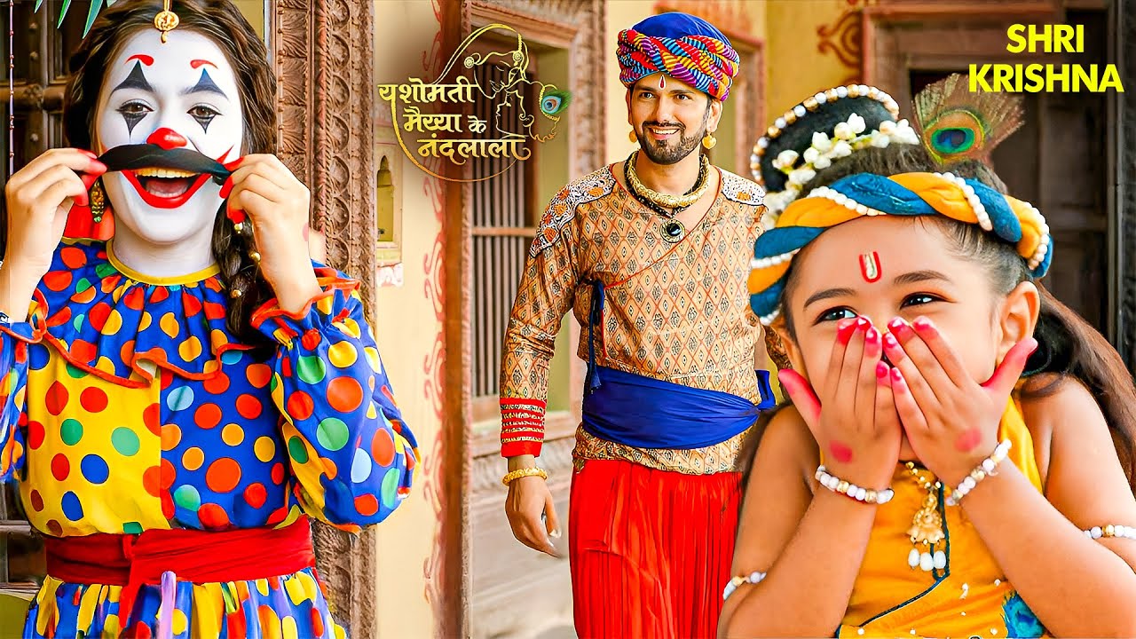 कान्हा को हंसाने के लिए मैया बनी जोकर || Yashomati Maya Ke Nandlal #littlekrishna #radhakrishna