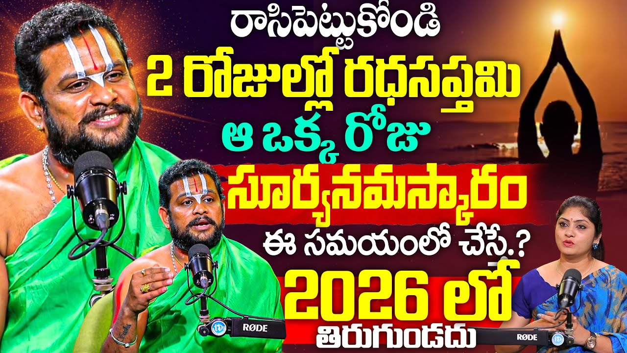 ఒక్క రోజు సూర్యారాధనతో జన్మజన్మల పుణ్యం – రథసప్తమి కథ & నమ్మకాలు Ramkishor Acharyulu Swamy