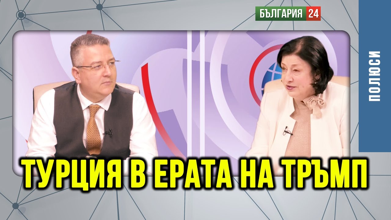 Турция в Ерата на Тръмп