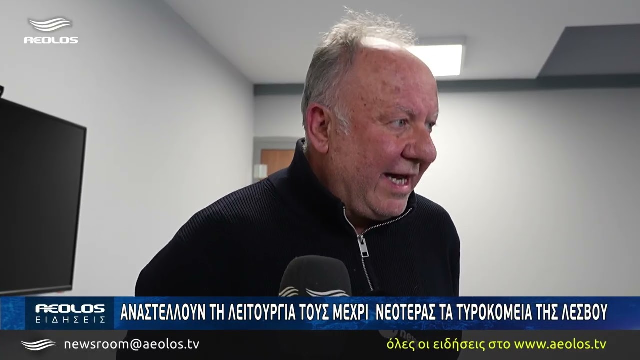 Αναστέλλουν τη λειτουργία τους από 21 Μαρτίου οι τυροκομικές μονάδες της Λέσβου