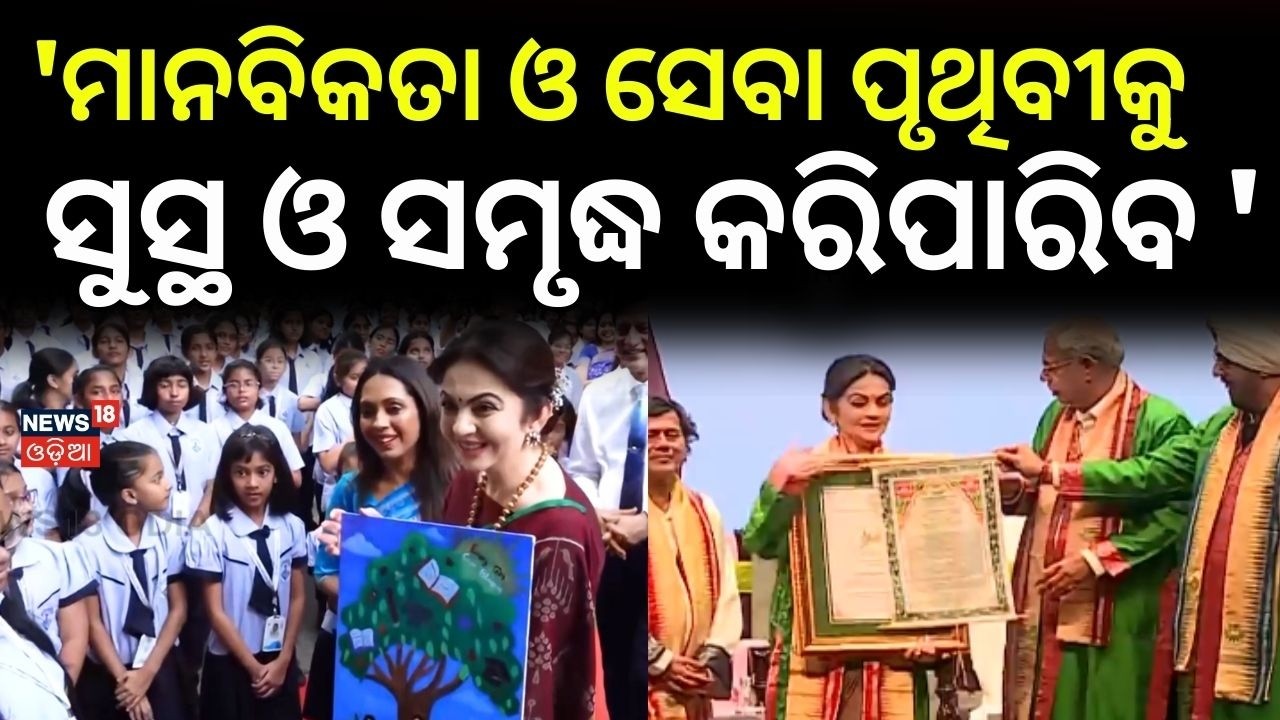 'ମାନବିକତା ଓ ସେବା ପୃଥିବୀକୁ ସୁସ୍ଥ ଓ ସମୃଦ୍ଧ କରିପାରିବ ' Nita Ambani KIIT Visit | KISS Humanitarian Award