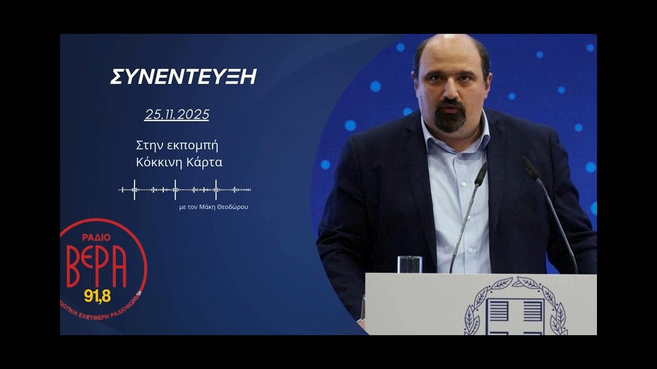 Συνέντευξη Χρ. Τριαντόπουλου στο Ράδιο Βέρα 91,8F.M. | 25-11-2025