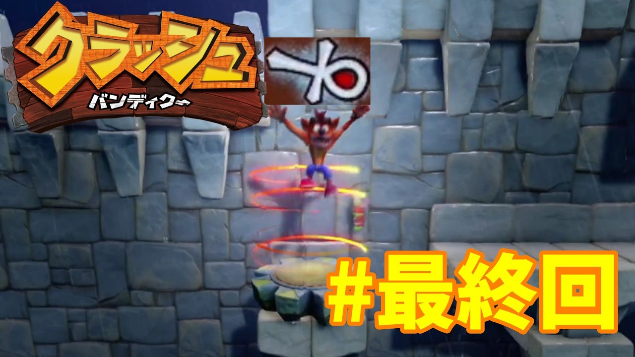 ラストに相応しい激ムズTAだ！『クラッシュバンディクー』#最終回