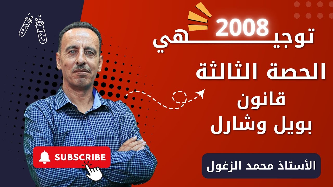 الحصة الثالثة - قانون بويل وشارل ( الأستاذ محمد الزغول ) توجيهي 2008