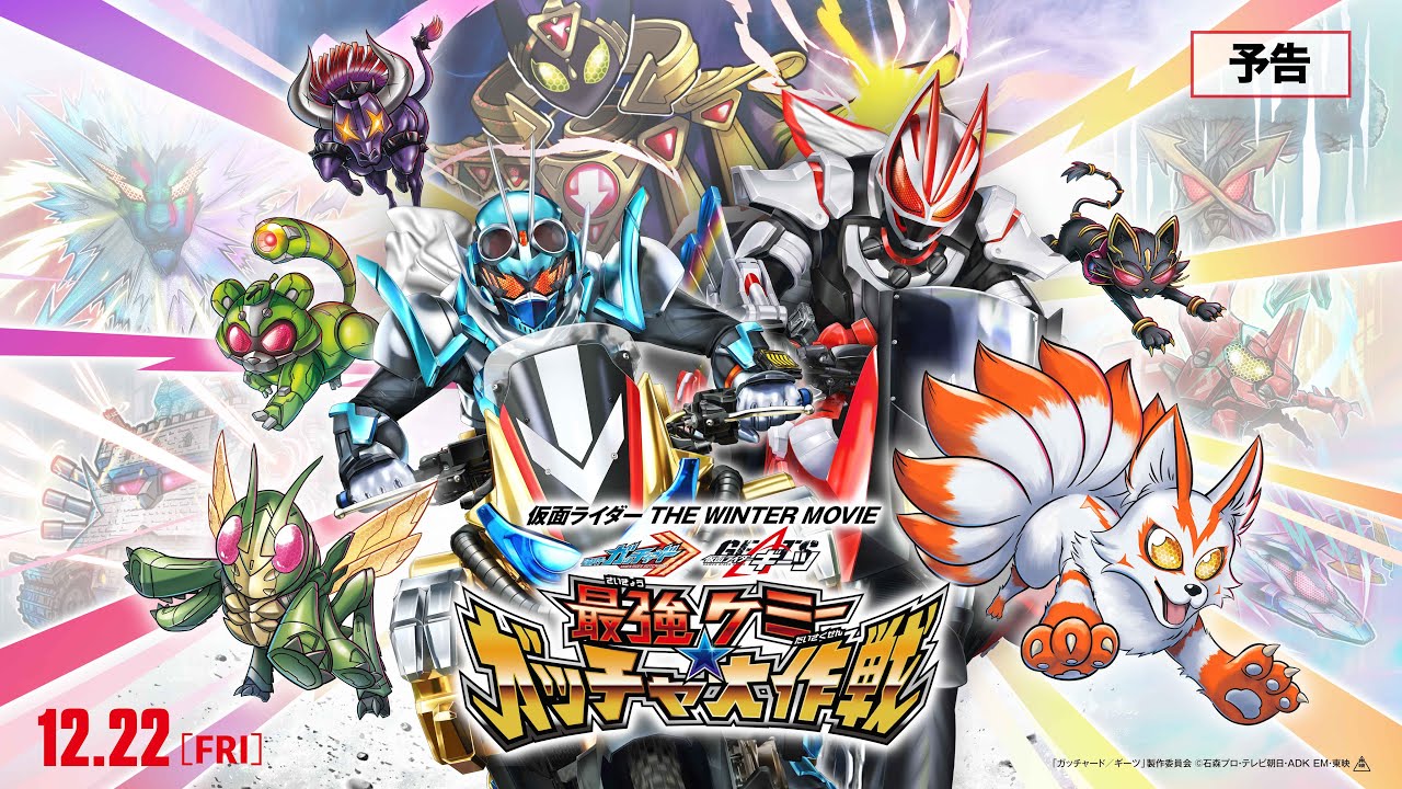 【予告】『仮面ライダー THE WINTER MOVIE ガッチャード＆ギーツ 最強ケミー★ガッチャ大作戦』