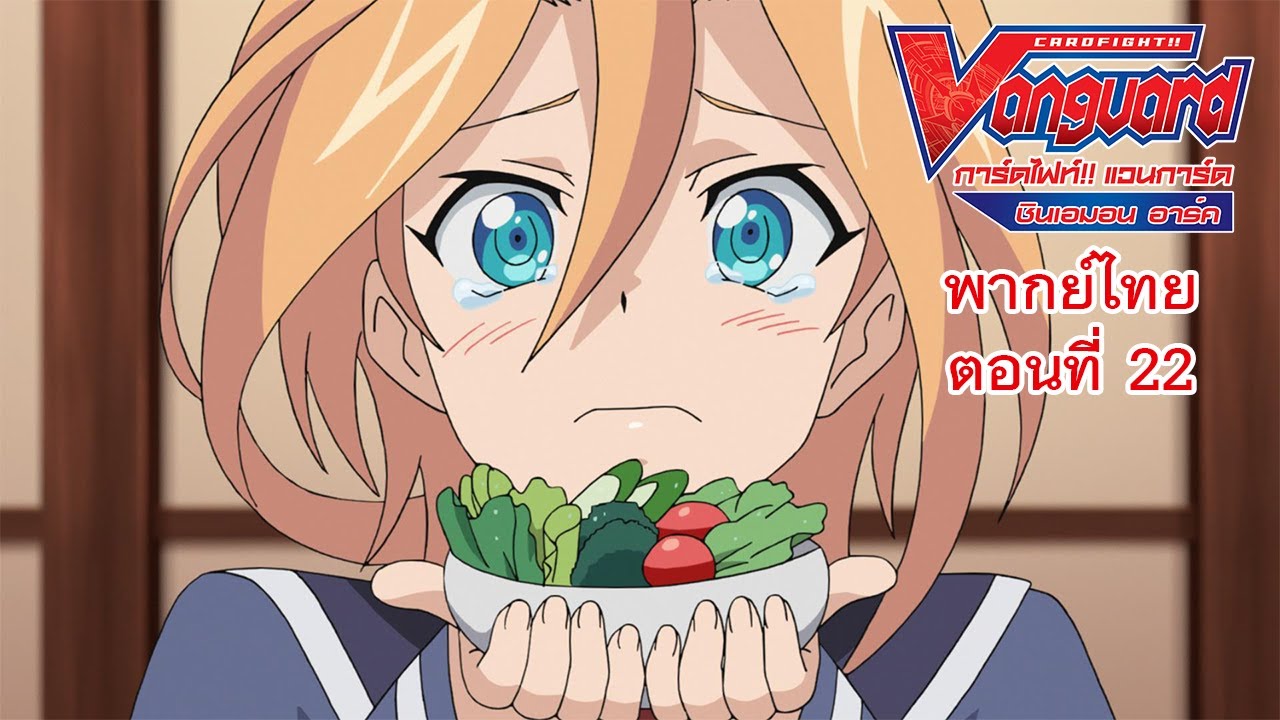 การ์ดไฟท์!! แวนการ์ด ชินเอมอน อาร์ค พากย์ไทย ตอนที่ 22 [Cardfight!! Vanguard Shinemon Arc EP.22]