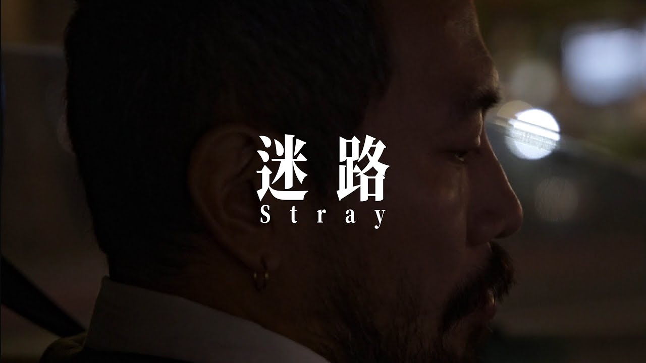 SADOG｜迷路 (Stray) Official Music Video