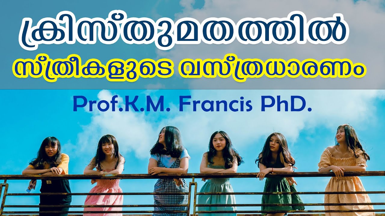 ക്രിസ്തുമതത്തില്‍ സ്ത്രീകളുടെ വസ്ത്രധാരണം. Prof.K.M. Francis PhD.