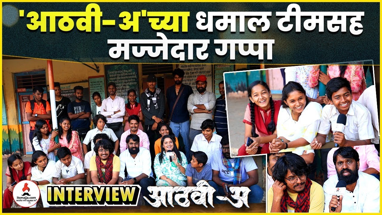 आठवी (अ) | Aathvi A | टीमचा खास #interview | Itsmajja Original Series |#marathi #webseries