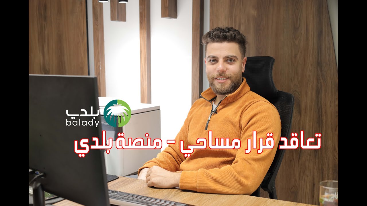 طريقه تعاقد قرار مساحي منصة بلدي #الرياض